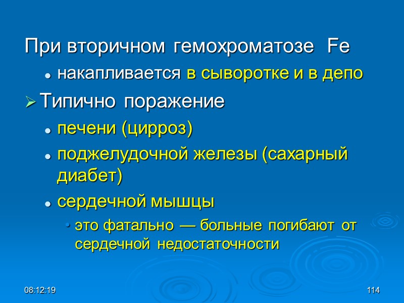 08:12:02 114 При вторичном гемохроматозе  Fe  накапливается в сыворотке и в депо